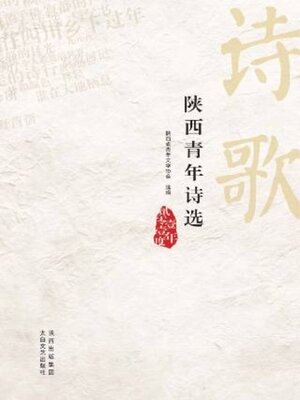 cover image of 陕西青年诗选 贰零壹壹年度